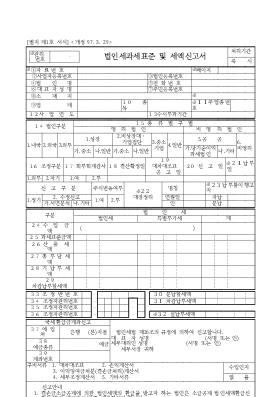 법인세과세표준및세액신고서 법인세과세표준및세액신고서